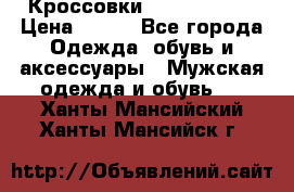 Кроссовки Nike AirMax  › Цена ­ 450 - Все города Одежда, обувь и аксессуары » Мужская одежда и обувь   . Ханты-Мансийский,Ханты-Мансийск г.